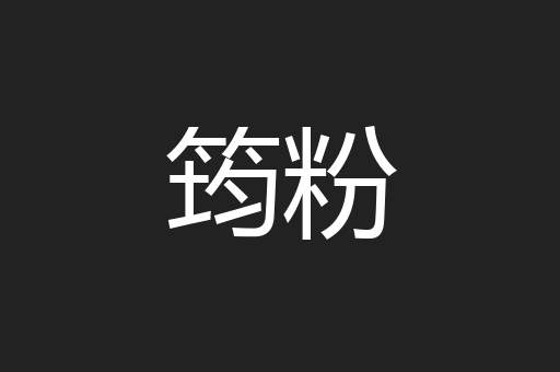筠粉