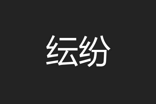 纭纷