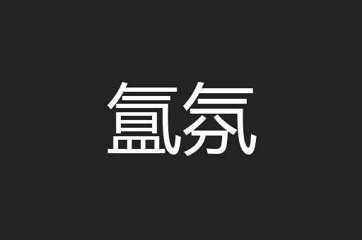 氲氛