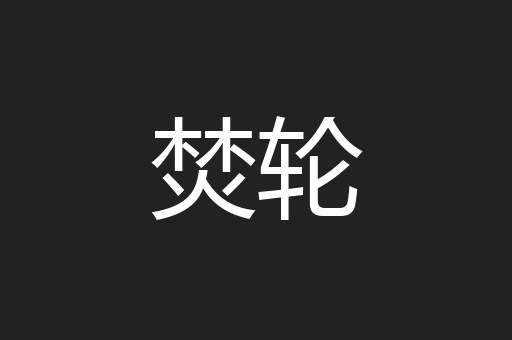 焚轮