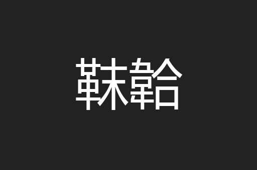 靺韐
