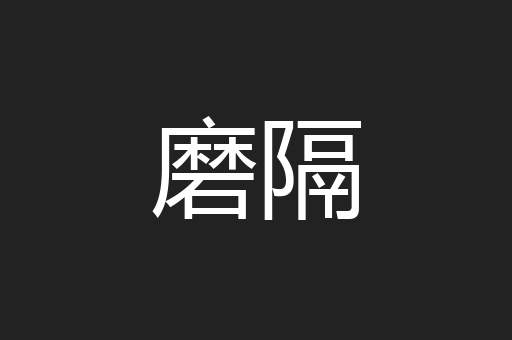 磨隔