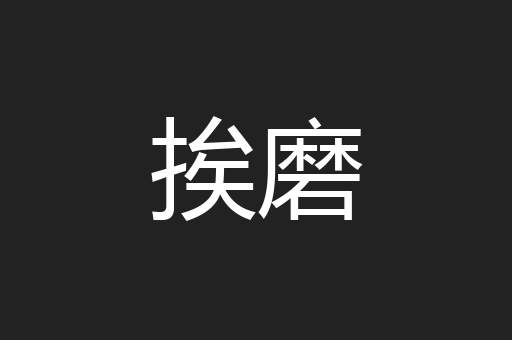 挨磨
