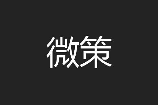 微策