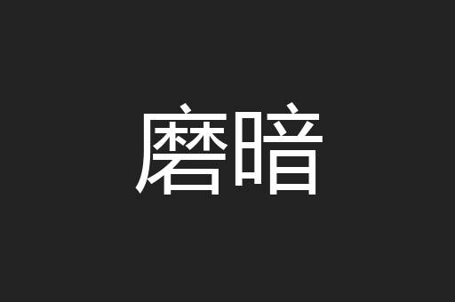 磨暗