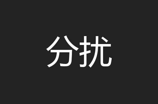 分扰