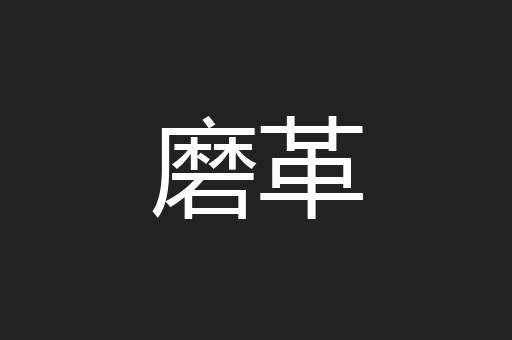 磨革