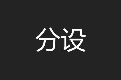 分设