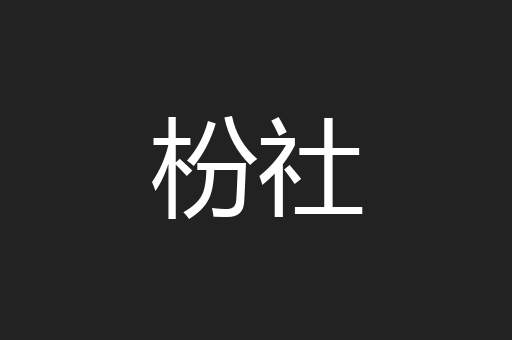 枌社
