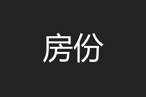 房份