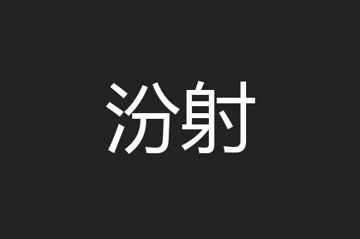 汾射
