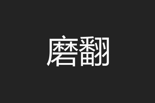 磨翻