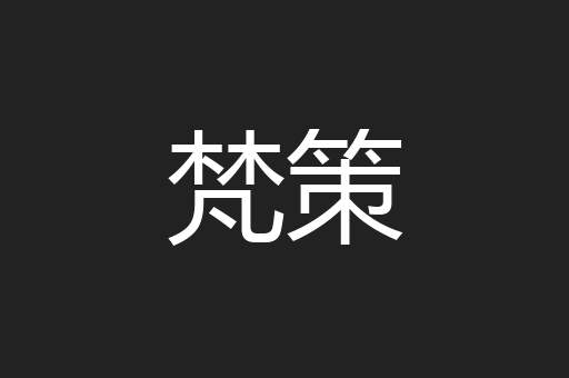 梵策