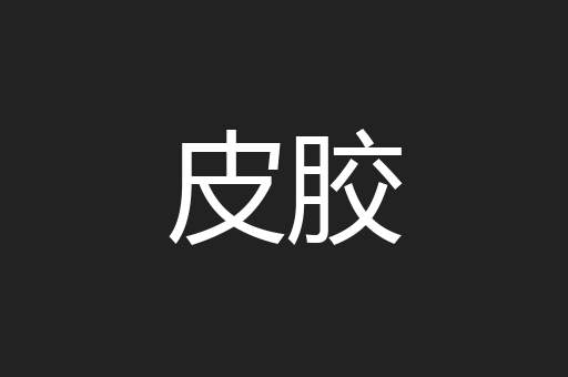 皮胶