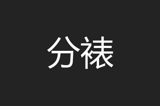 分裱
