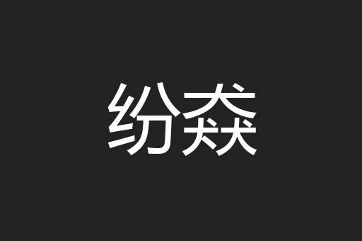 纷猋
