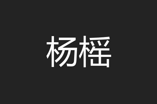杨榣