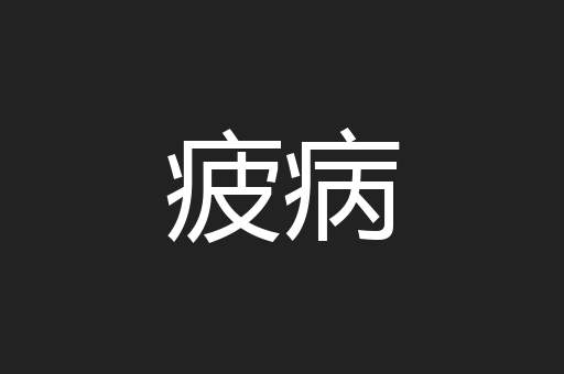 疲病