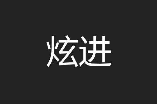 炫进