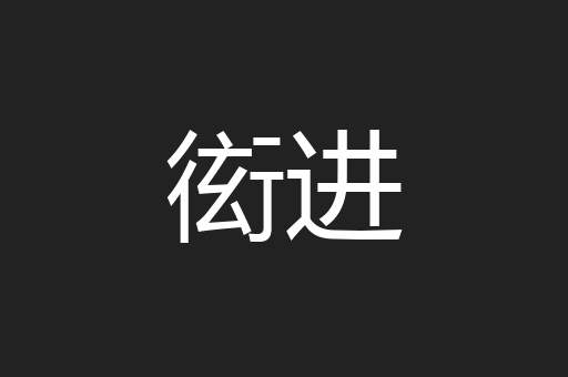 衒进