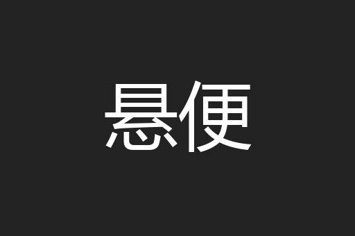 悬便