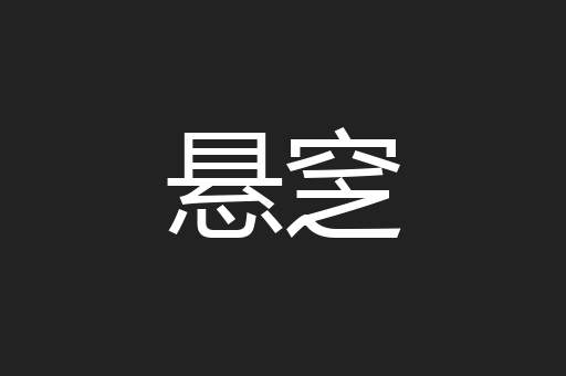 悬窆