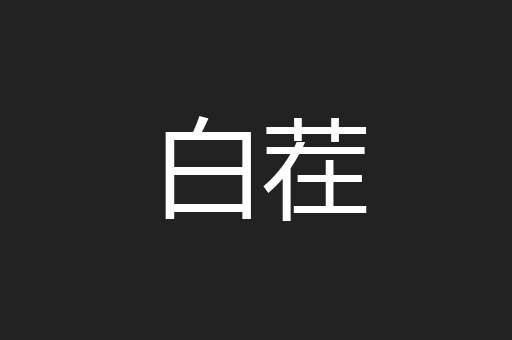 白茬