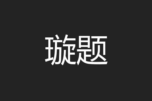 璇题