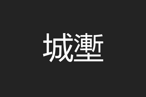 城壍