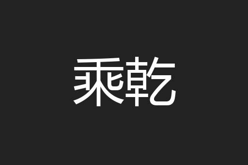 乘乾