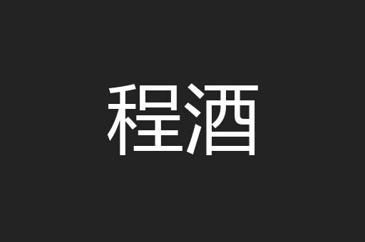 程酒