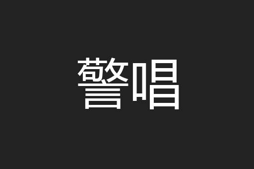 警唱