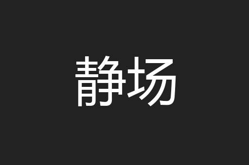静场