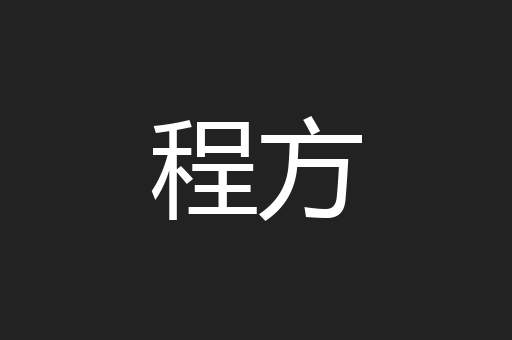 程方