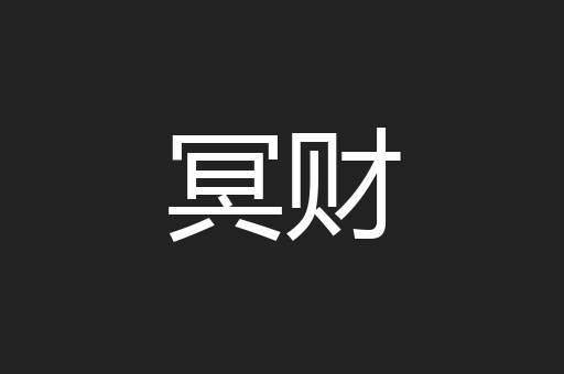 冥财