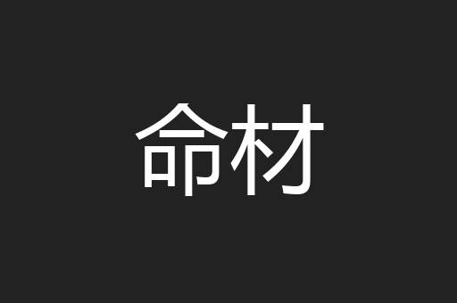 命材
