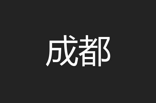成都