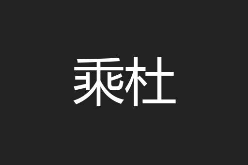 乘杜