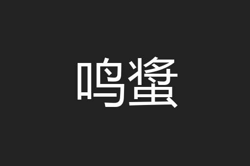 鸣螀