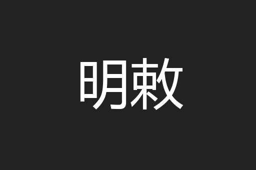 明敕