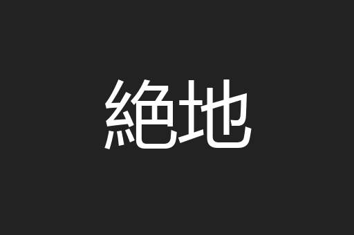 絶地