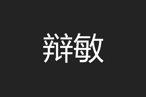 辩敏