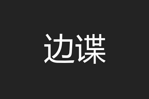 边谍