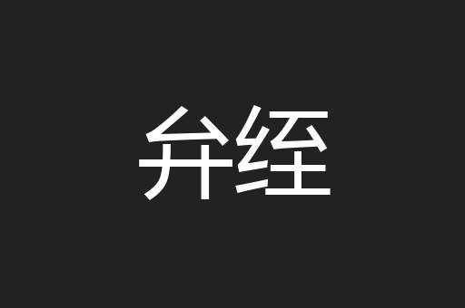 弁绖