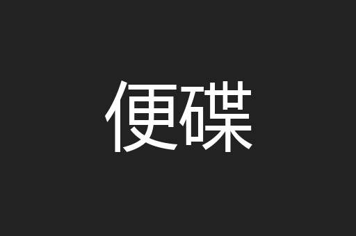 便碟