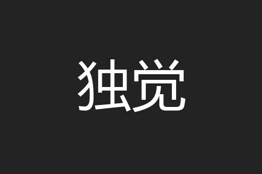 独觉