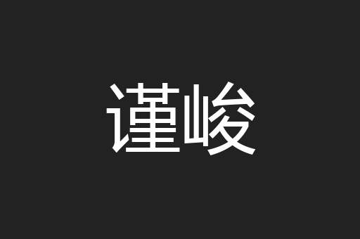 谨峻