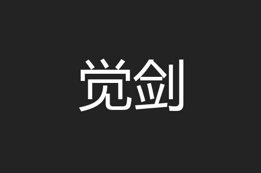 觉剑
