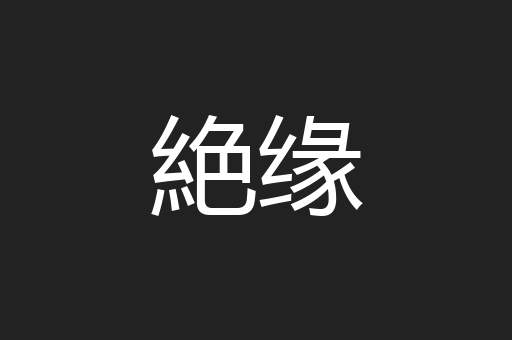 絶缘
