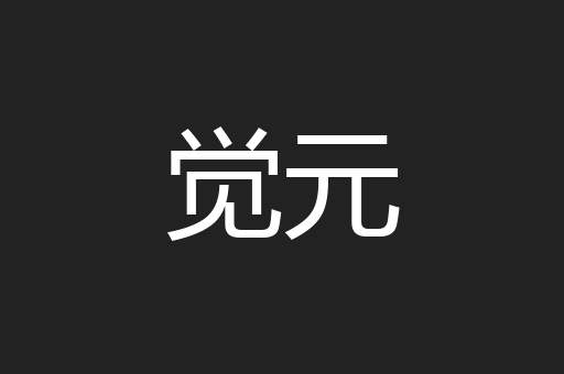 觉元